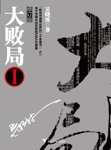 大败局(全新修订版)i (吴晓波) kindle电子书